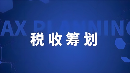 税收筹划之所得税筹划方法