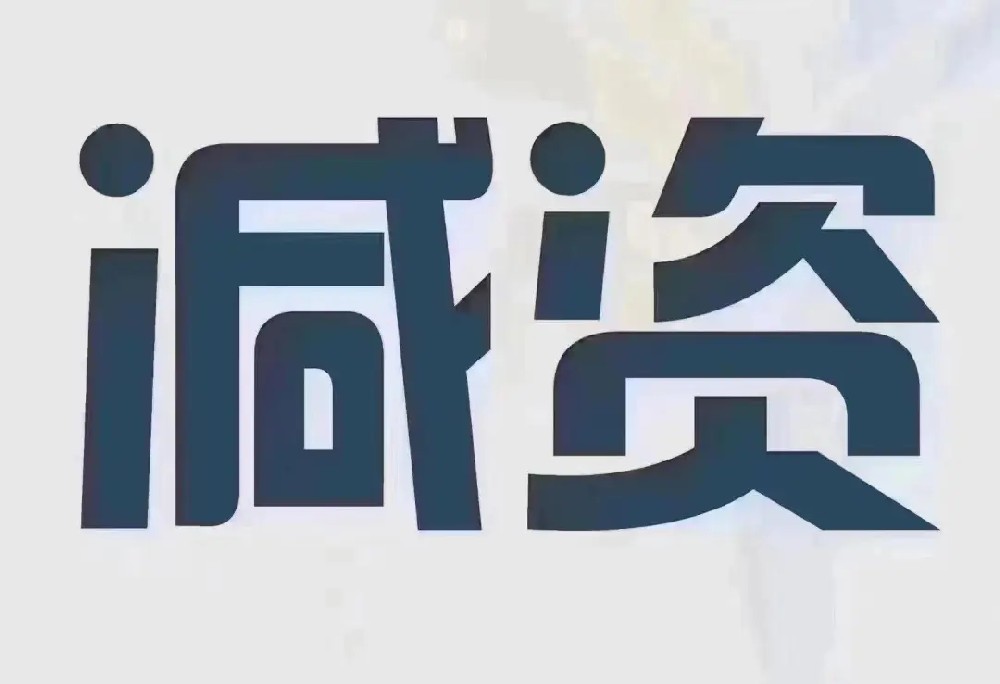 新公司法注册资金实缴，公司减资解答来了
