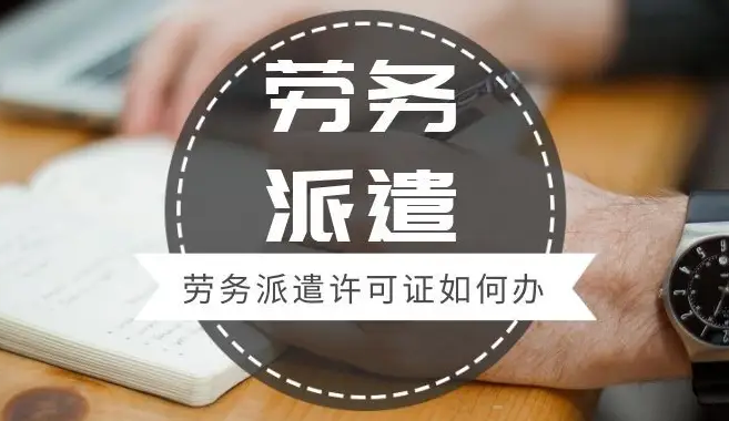 劳务派遣许可证