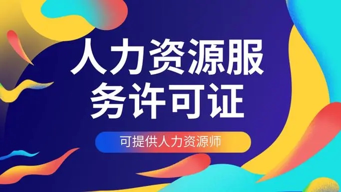 人力资源许可证