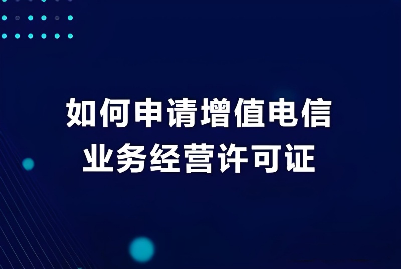 增值电信业务许可证