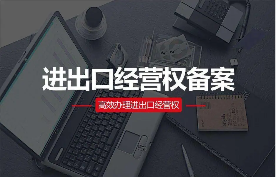 进出口经营权备案