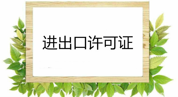 进出口许可证